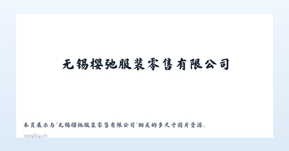 无锡樱弛服装零售有限公司 主图