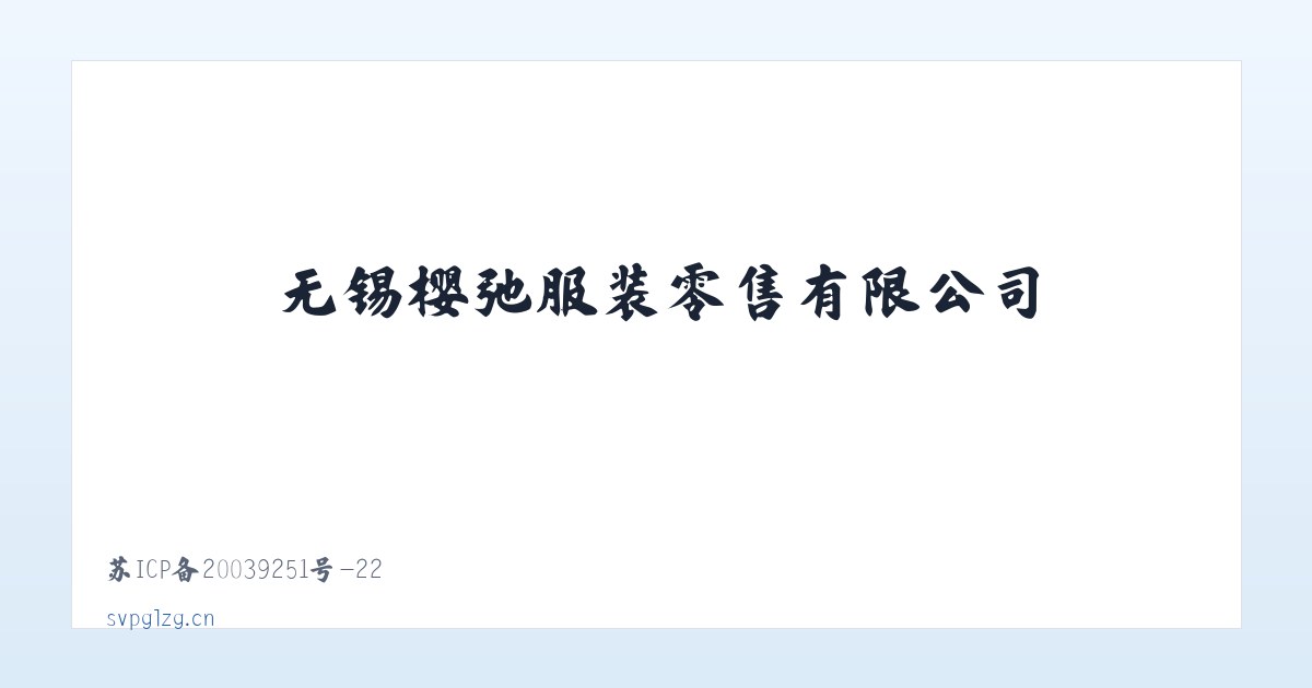 无锡樱弛服装零售有限公司 主图