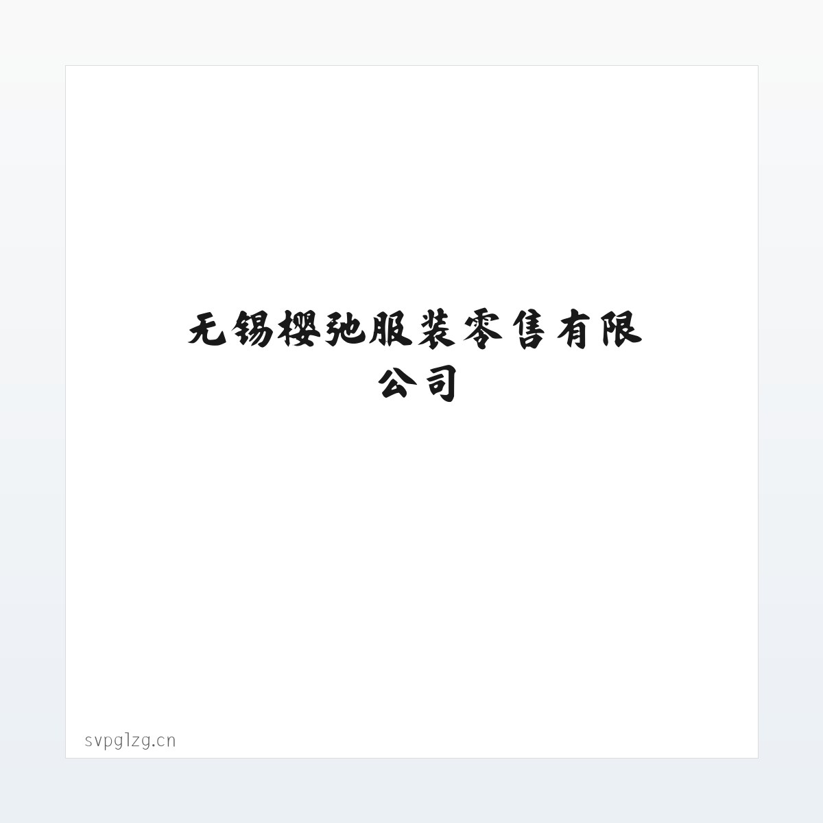 无锡樱弛服装零售有限公司 方图