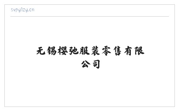 无锡樱弛服装零售有限公司 缩略图