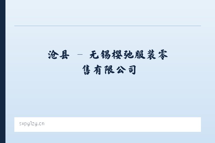 涉县 - 无锡樱弛服装零售有限公司 列表图