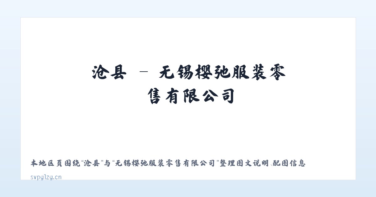 涉县 - 无锡樱弛服装零售有限公司 主图