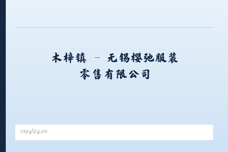 凤凰县 - 无锡樱弛服装零售有限公司 列表图