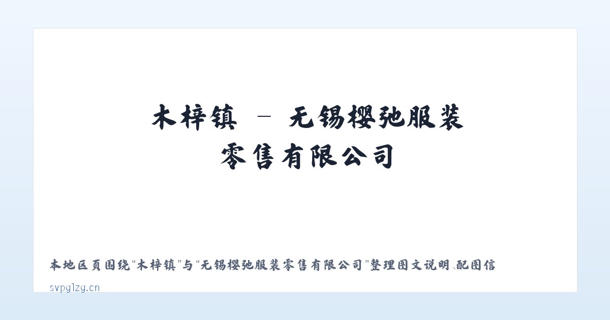 凤凰县 - 无锡樱弛服装零售有限公司 主图