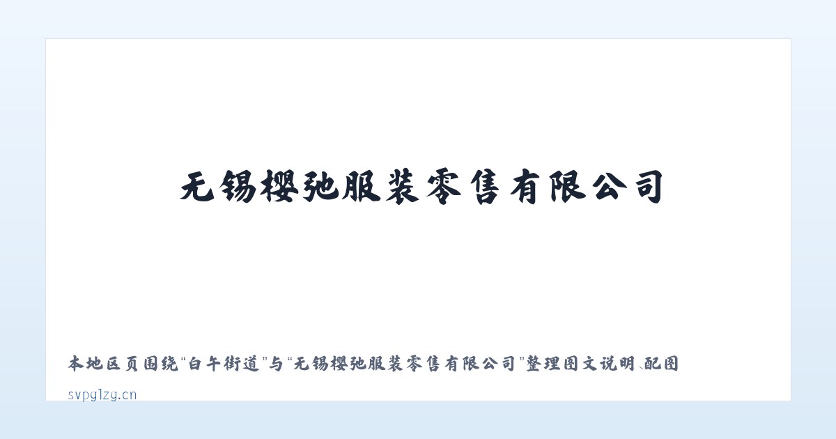嘉荫农场 - 无锡樱弛服装零售有限公司 主图