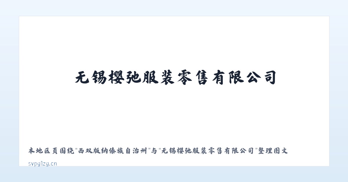 克旗经棚街道筹备处 - 无锡樱弛服装零售有限公司 主图
