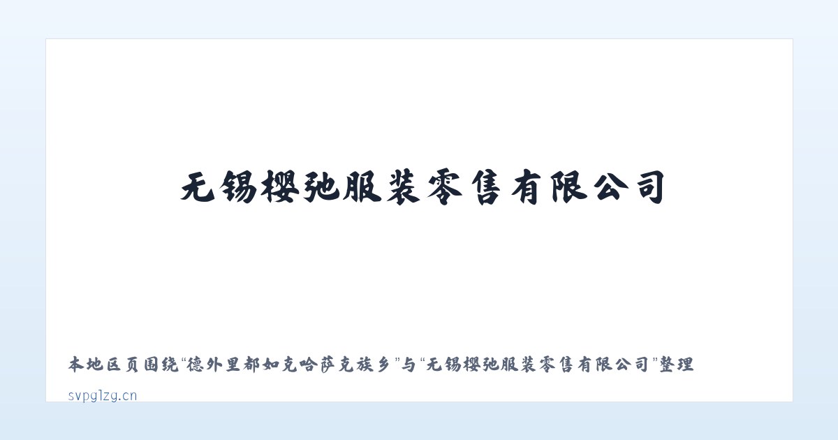 德外里都如克哈萨克族乡 - 无锡樱弛服装零售有限公司 主图
