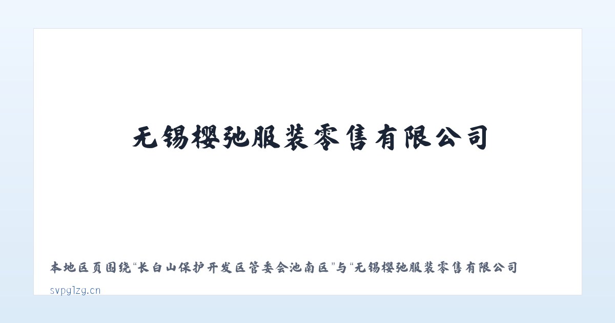 大兴安岭农场管理局扎赉河农场 - 无锡樱弛服装零售有限公司 主图