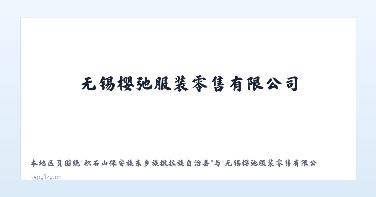 双江拉祜族佤族布朗族傣族自治县 - 无锡樱弛服装零售有限公司 主图