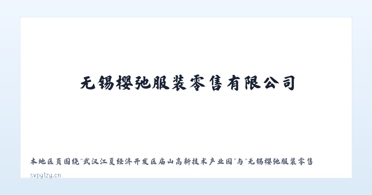 武汉江夏经济开发区庙山高新技术产业园 - 无锡樱弛服装零售有限公司 主图