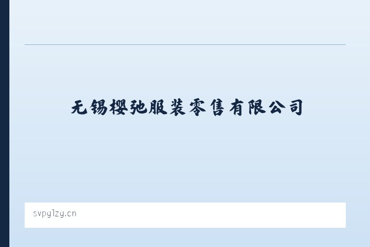 无锡樱弛服装零售有限公司 - 相关阅读 列表图
