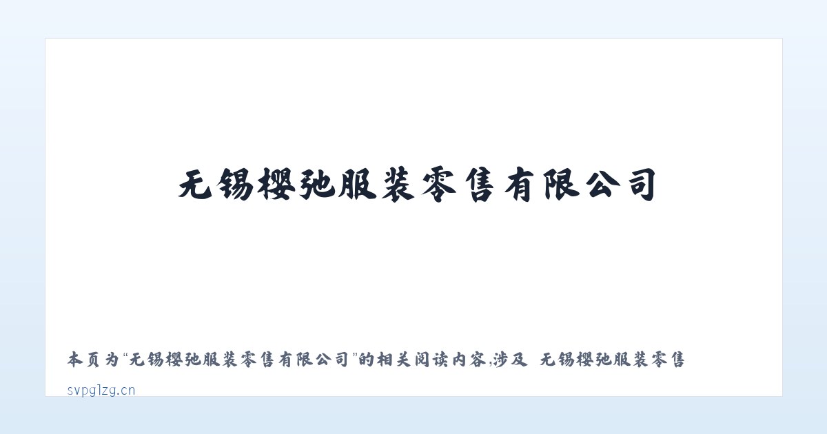 无锡樱弛服装零售有限公司 - 相关阅读 主图