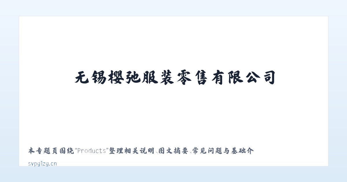 Products - 无锡樱弛服装零售有限公司 主图